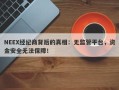 NEEX经纪商背后的真相：无监管平台，资金安全无法保障！