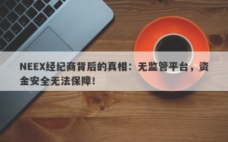 NEEX经纪商背后的真相：无监管平台，资金安全无法保障！