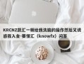 KRCNZ凯汇一顿给我洗脑的操作然后又诱惑我入金-要懂汇（knowfx）问答