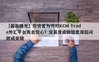 【最新曝光】投资者为何对KCM Trade外汇平台失去信心？交易滑点和信息滞后问题成关键