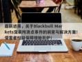 最新进展，关于Blackbull Markets交易所滑点事件的调查与解决方案！受害者权益保障措施出炉！