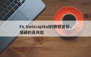 Fx Swizcapital的牌照背后，潜藏的高风险