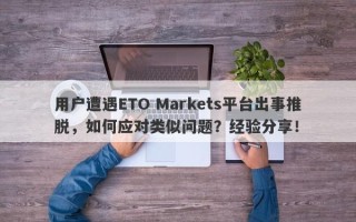 用户遭遇ETO Markets平台出事推脱，如何应对类似问题？经验分享！