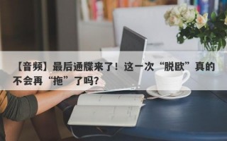 【音频】最后通牒来了！这一次“脱欧”真的不会再“拖”了吗？