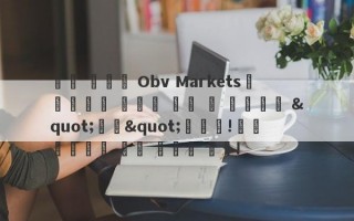 증권 회사의 Obv Markets는 규제되지 않으며 공식 웹 사이트는 "마비"됩니다!소셜 플랫폼을 통한 사기로 인해!