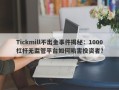 Tickmill不出金事件揭秘：1000杠杆无监管平台如何陷害投资者？