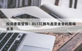 投资者需警惕：RLC红狮与鑫圣金业的黑暗关系