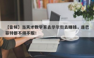 【音频】当天才数学家去华尔街去赚钱，连巴菲特都不得不服！