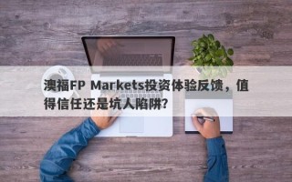 澳福FP Markets投资体验反馈，值得信任还是坑人陷阱？