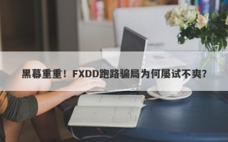 黑幕重重！FXDD跑路骗局为何屡试不爽？