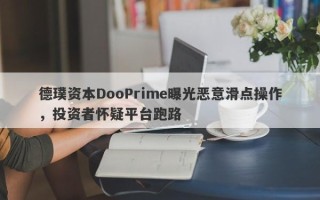 德璞资本DooPrime曝光恶意滑点操作，投资者怀疑平台跑路