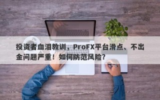 投资者血泪教训，ProFX平台滑点、不出金问题严重！如何防范风险？