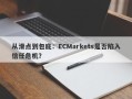 从滑点到包庇：ECMarkets是否陷入信任危机？