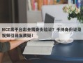 NCE黑平台出金需身份验证？手持身份证录视频引网友质疑！