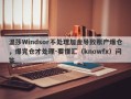 温莎Windsor不处理加金导致账户爆仓，爆完仓才处理-要懂汇（knowfx）问答