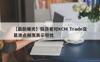 【最新曝光】投资者对KCM Trade交易滑点频发表示担忧
