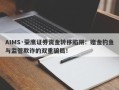 AIMS·荣鹰证券资金转移陷阱：赠金钓鱼与监管欺诈的双重骗局！