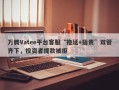 万腾Vatee平台客服“拖延+指责”双管齐下，投资者提款被拒