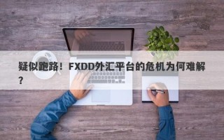 疑似跑路！FXDD外汇平台的危机为何难解？