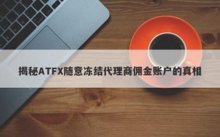 揭秘ATFX随意冻结代理商佣金账户的真相