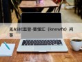 无ASIC监管-要懂汇（knowfx）问答