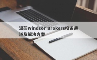 温莎Windsor Brokers投诉通道及解决方案