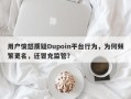 用户愤怒质疑Dupoin平台行为，为何频繁更名，还冒充监管？