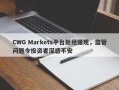 CWG Markets平台拒绝提现，监管问题令投资者深感不安