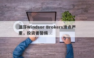 温莎Windsor Brokers滑点严重，投资者警惕