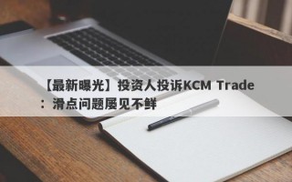 【最新曝光】投资人投诉KCM Trade：滑点问题屡见不鲜
