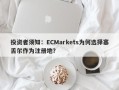 投资者须知：ECMarkets为何选择塞舌尔作为注册地？