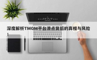 深度解析TMGM平台滑点背后的真相与风险！