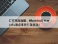 汇市风险加剧，Blackbull Markets滑点事件引发关注！