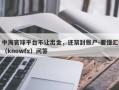 中海寰球平台不让出金，还禁封账户-要懂汇（knowfx）问答