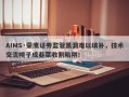 AIMS·荣鹰证券监管黑洞难以填补，技术交流幌子成韭菜收割陷阱！