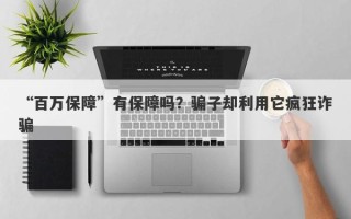 “百万保障”有保障吗？骗子却利用它疯狂诈骗