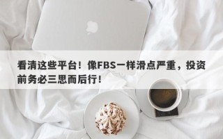 看清这些平台！像FBS一样滑点严重，投资前务必三思而后行！