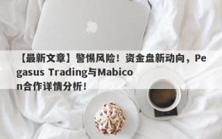 【最新文章】警惕风险！资金盘新动向，Pegasus Trading与Mabicon合作详情分析！