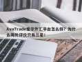 AvaTrade爱华外汇平台怎么样？为什么海外评价只有三星！