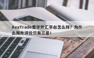 AvaTrade爱华外汇平台怎么样？为什么海外评价只有三星！