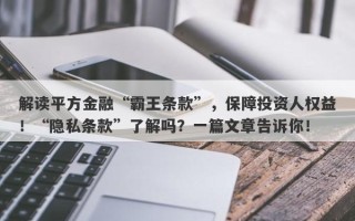 解读平方金融“霸王条款”，保障投资人权益！“隐私条款”了解吗？一篇文章告诉你！