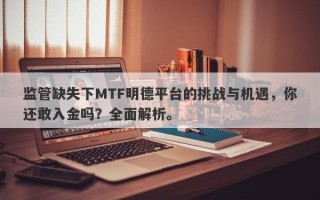 监管缺失下MTF明德平台的挑战与机遇，你还敢入金吗？全面解析。