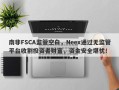 南非FSCA监管空白，Neex通过无监管平台收割投资者财富，资金安全堪忧！