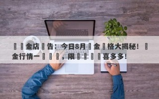 齊魯金店報告：今日8月黃金價格大揭秘！黃金行情一覽無餘，限時搶購驚喜多多！