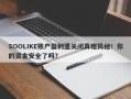 SOOLIKE账户盈利遭关闭真相揭秘！你的资金安全了吗？