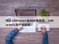 存入1000USDT盈利却难提现，YaMarkets用户求解释！