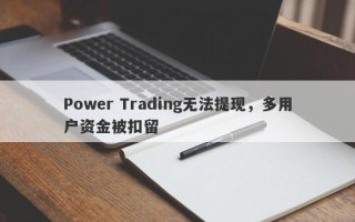 Power Trading无法提现，多用户资金被扣留