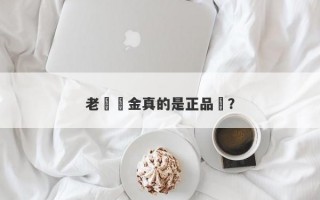 老廟黃金真的是正品嗎？