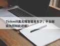 Tickmill美元钱包提现不了，平台回应为何如此迟缓？