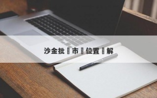 沙金批發市場位置詳解